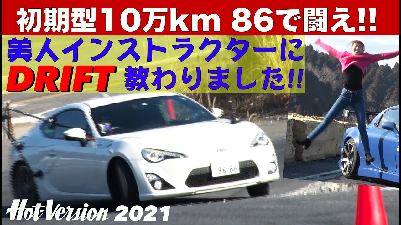 〈Subtitles〉美人インストラクターにドリフト教わった!!「初期型10万km86で闘え」【Hot-Version】2021