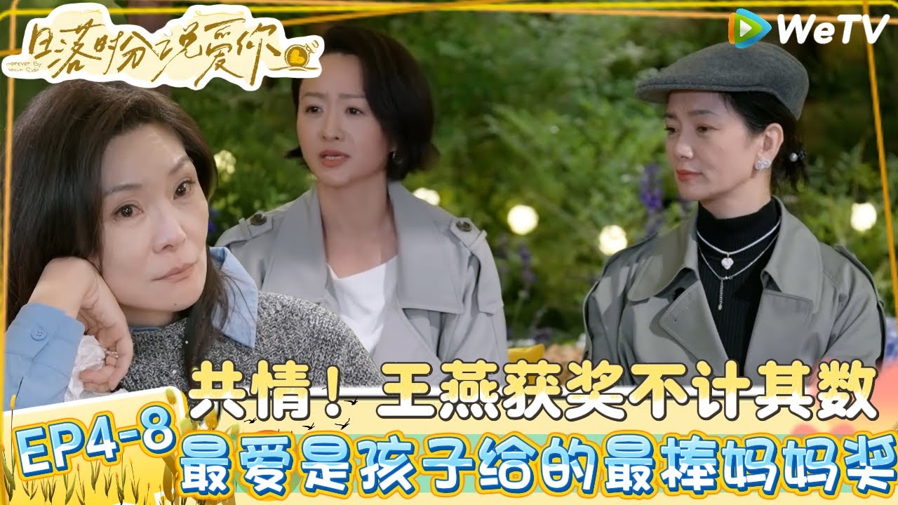 【日落时分说爱你 】EP4-8：泪目！王燕聊”我的前半生“是关于最爱是孩子给的最棒妈妈奖！| Forever by Your Side#恋综#腾讯综艺 #日落时分说爱你#中老年恋综