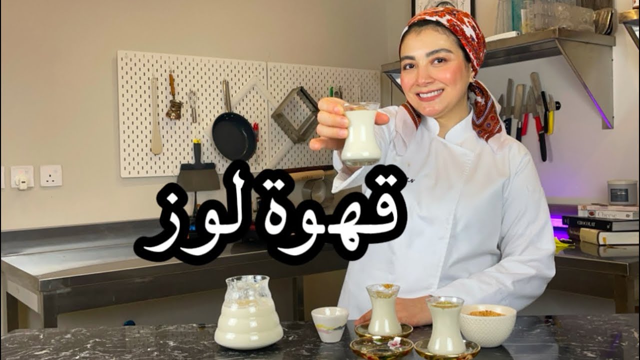 قهوة لوز ، قهوة بيضه ، قهوة حلوة لأهل مكة ،، سنة هجرية جديدة