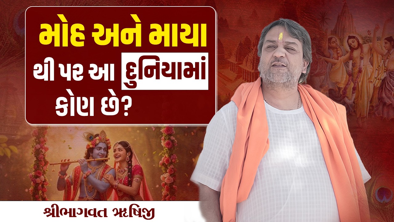 મોહ અને માયા થી પર આ દુનિયામાં કોણ છે?  || Pu.Bhagwatrushiji || Sola Bhagwat Vidyapith