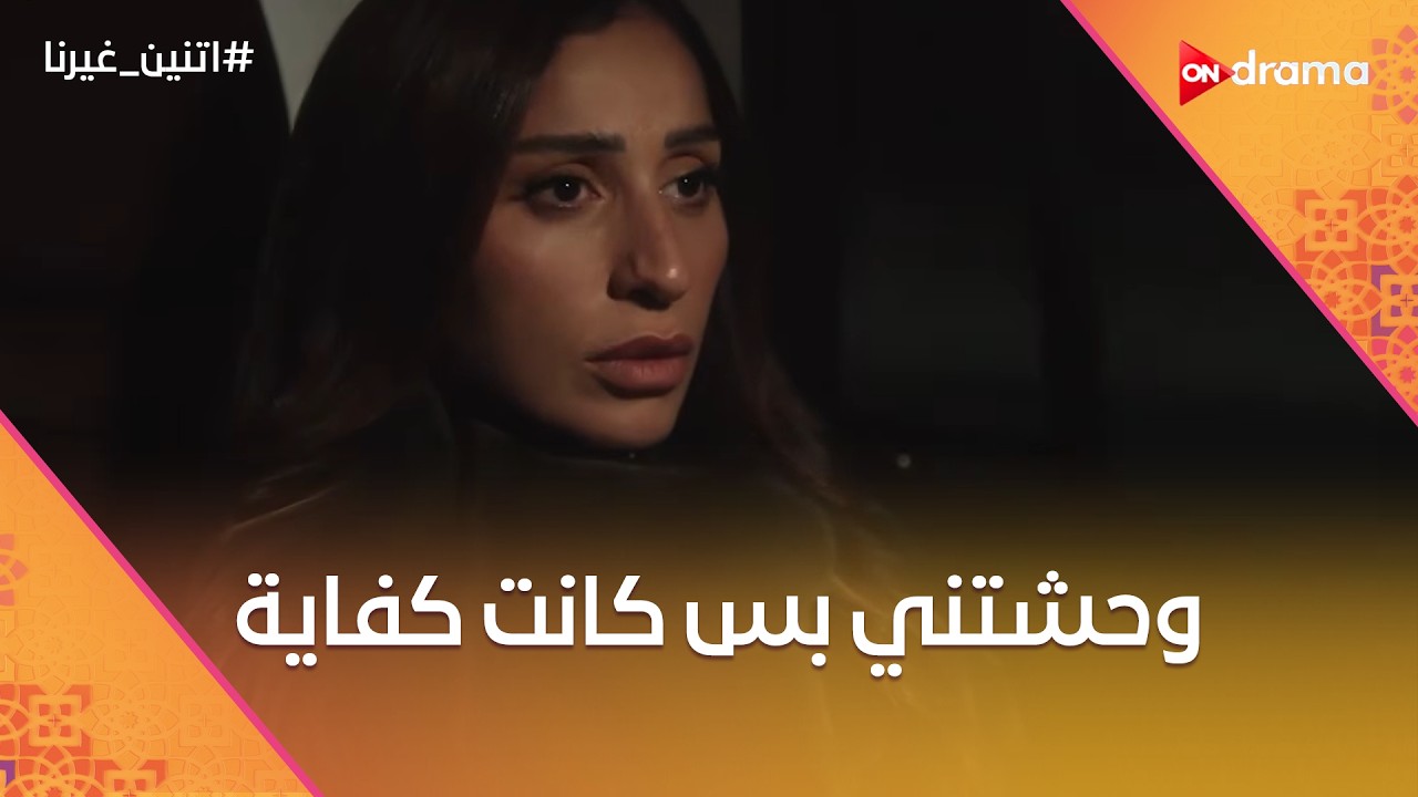 المشهد اللي مصر كلها مستنياه🥺🥰وحشتني بس كانت كفاية😍#اتنين_غيرنا