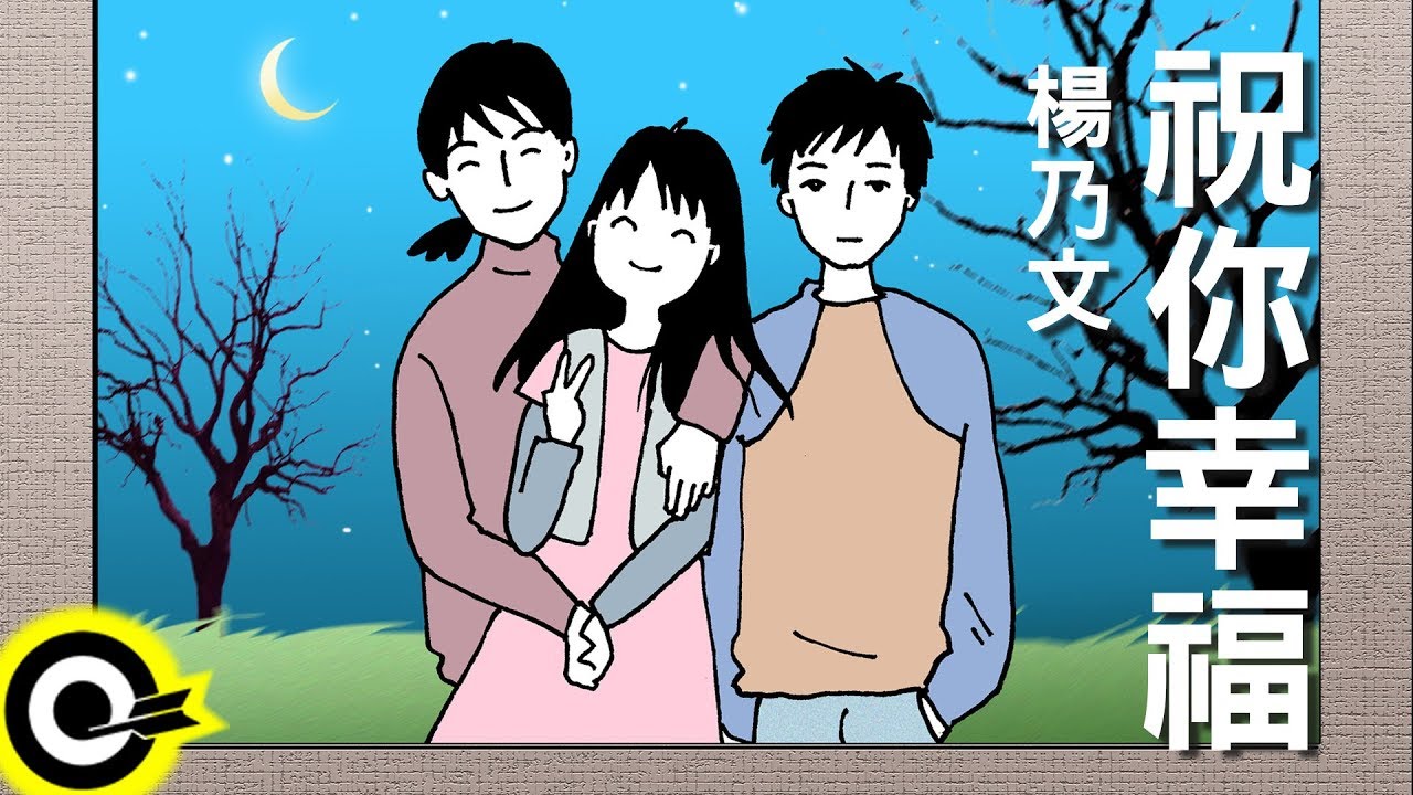 楊乃文-祝我幸福 (官方完整版Comix)