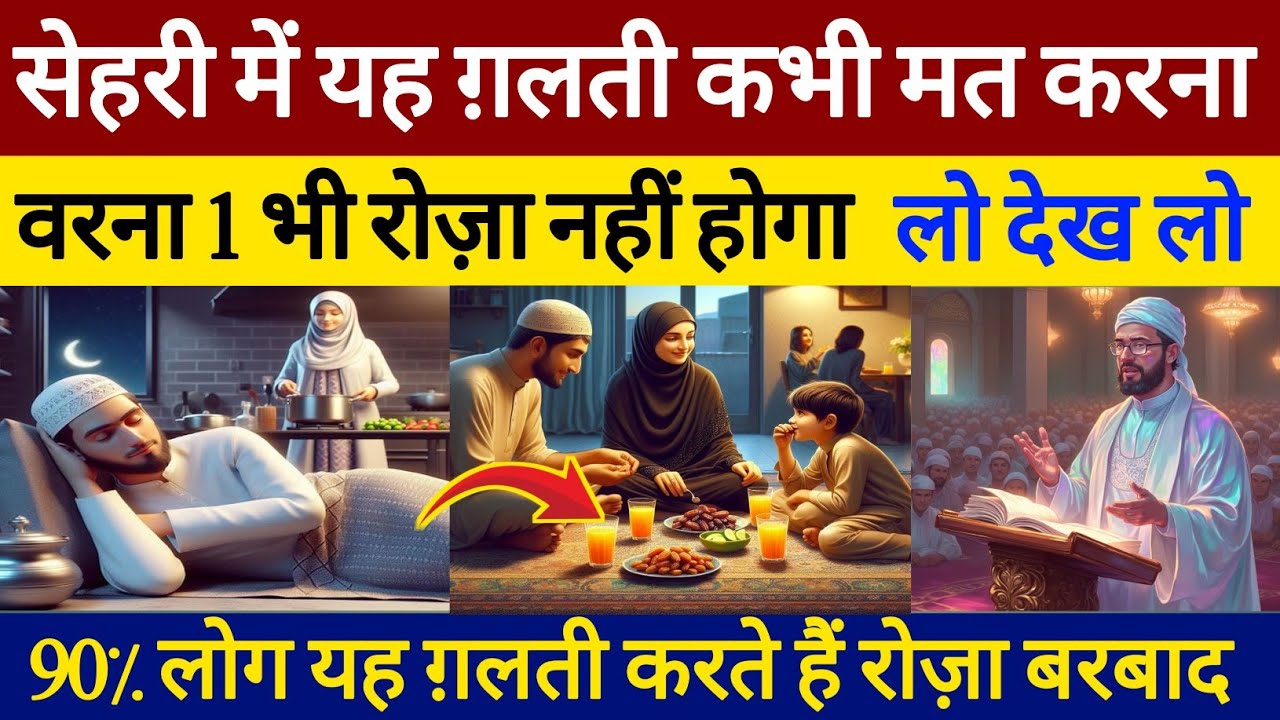 सेहरी में यह गलती भूलकर भी मत करना 1 भी रोज़ा कुबूल नहीं होगा सारे रोज़े बरबाद हो जाएंगे। Ayaz Qadri