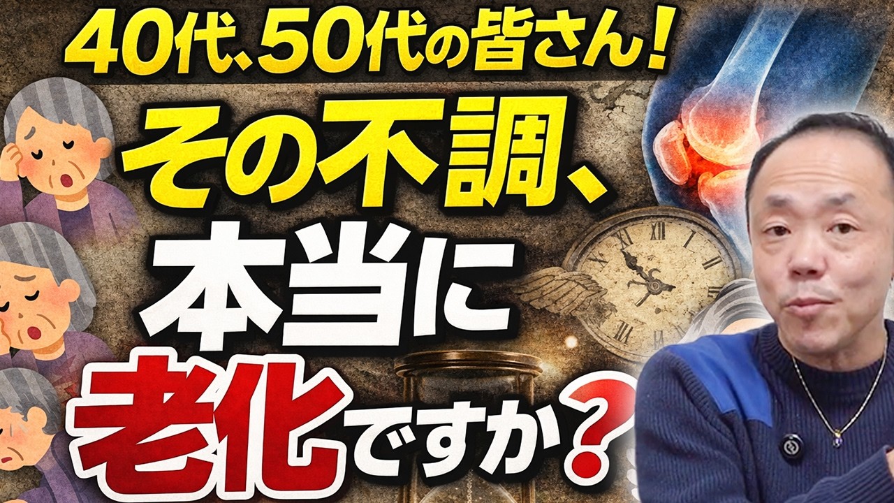 その不調は老化じゃない！40代50代が知らない本当の原因とは？