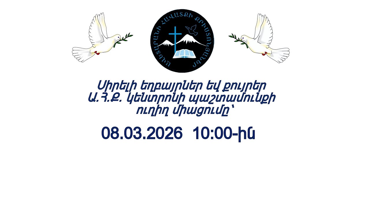 ԱՀՔԵ ԿԵՆՏՐՈՆ 08.03.2026 թ