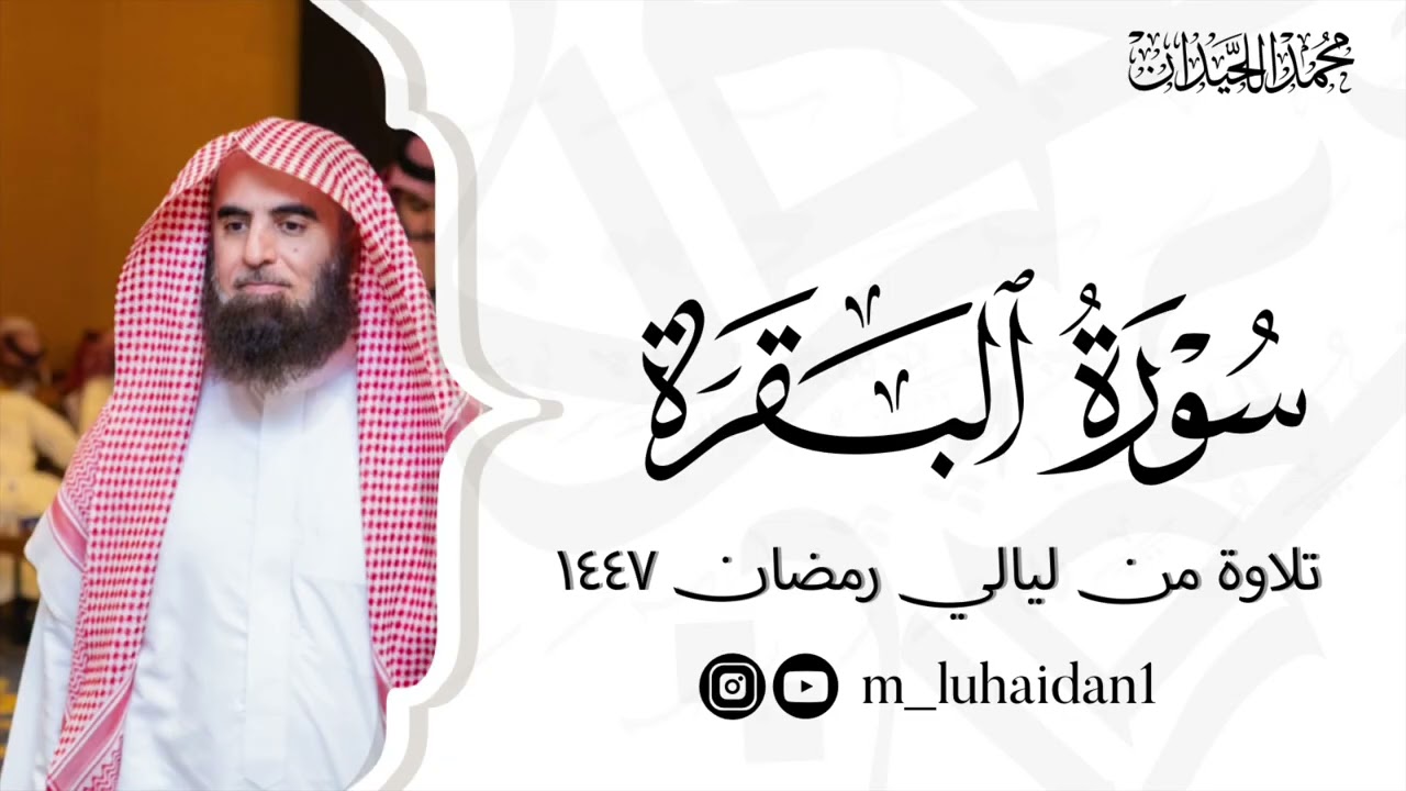 سورة البقرة كاملة بترتيل خاشع من ليالي رمضان ١٤٤٧ للشيخ د.محمد اللحيدان