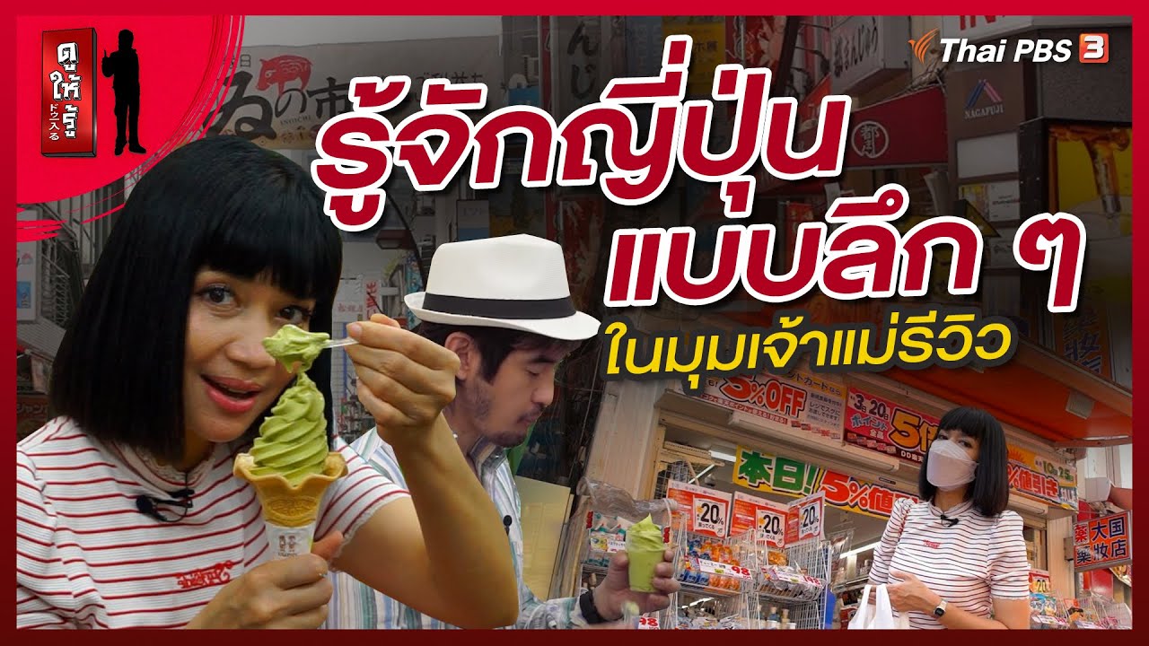 รู้จักญี่ปุ่นแบบลึก ๆ ในมุมเจ้าแม่รีวิว : ดูให้รู้ Dohiru