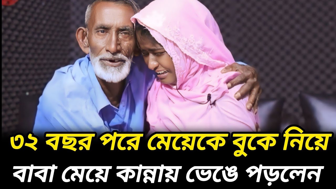 বাবা মেয়ে দুইজনই কান্নায় ভেঙে পড়লেন  |  আপন ঠিকানা  |  Rj Kebria  |