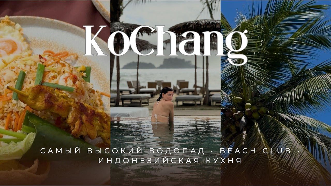 Ко Чанг: лучший Beach Club, водопад и переезд в Паттайю
