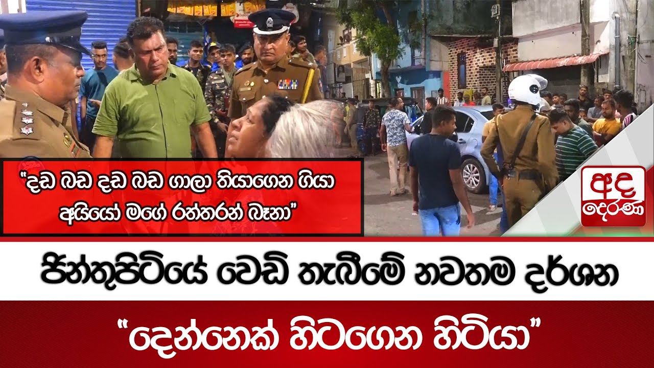ජින්තුපිටියේ වෙඩි තැබීමේ නවතම දර්ශන  - ''දඩ බඩ දඩ බඩ ගාලා තියොගෙන ගියා'' | Ada Derana