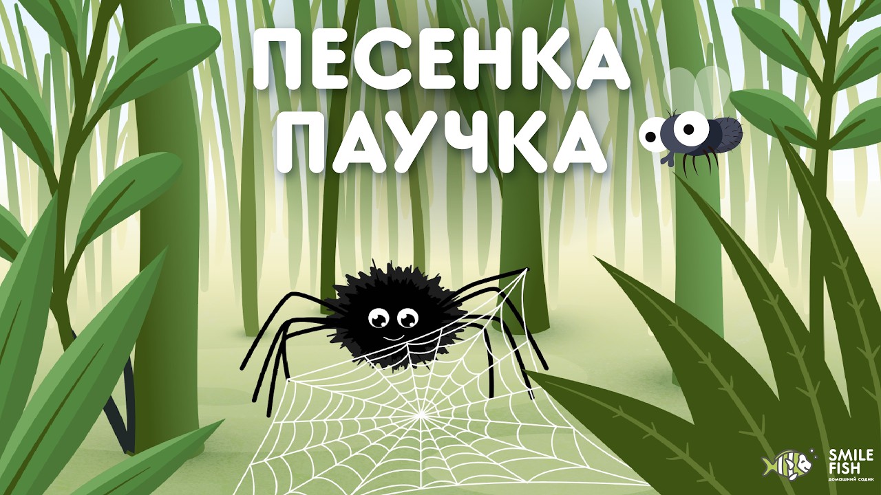 🕷️ ПАУЧОК — Развивающая песенка-мультик для детей | Учим насекомых вместе со Smile Fish