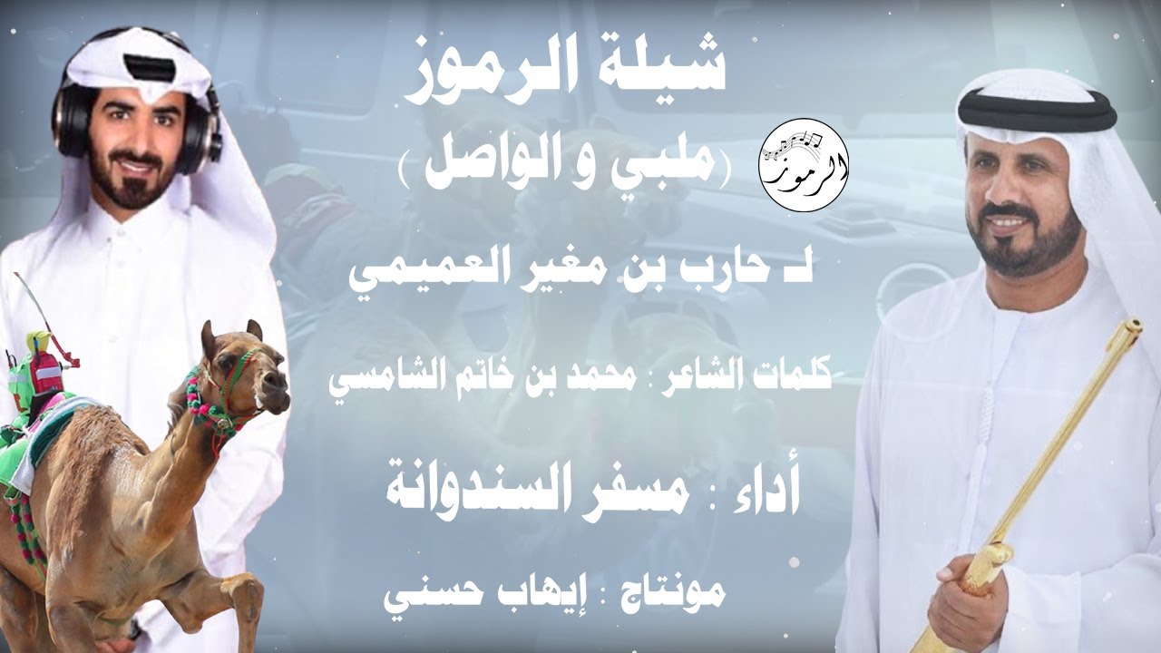جديد مسفر السندوانه , شيلة الرموز , ( ملبي و الواصل ) لـ حارب بن مغير العميمي ، شيلة هجن