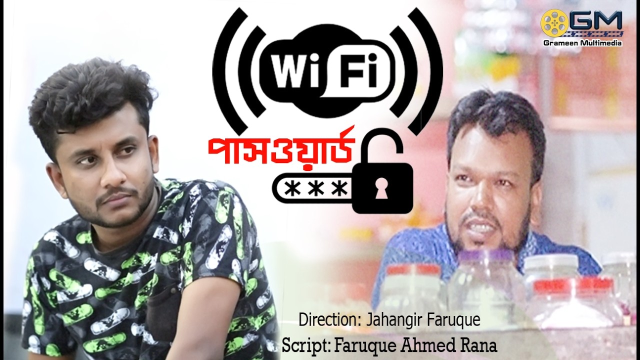 Пароль от Wi-Fi | Пароль от Wi-Fi | Чрезвычайно смешное видео | Новое смешное видео на бенгальско...