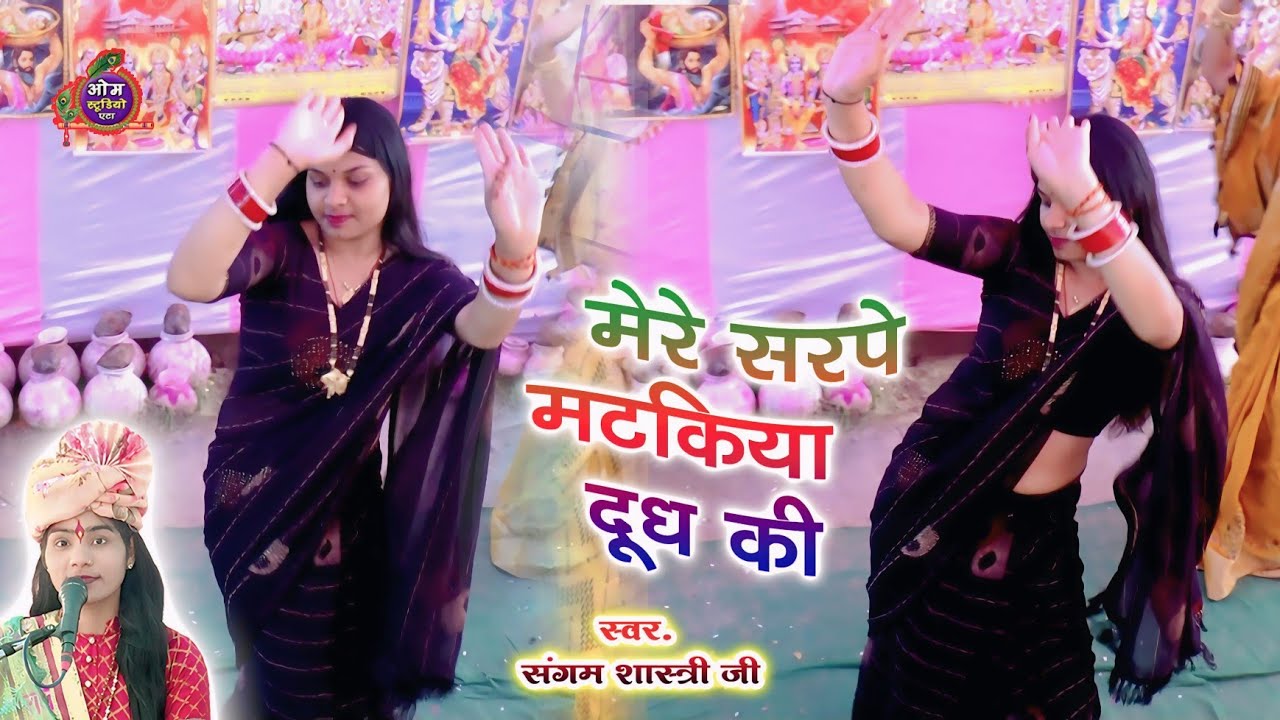 मेरे सर पे मटकिया दूध की ।। गजब डांस ग्राम पहाड़पुर जिला मैनपुरी में ।। संगम शास्त्री जी । Om Studio