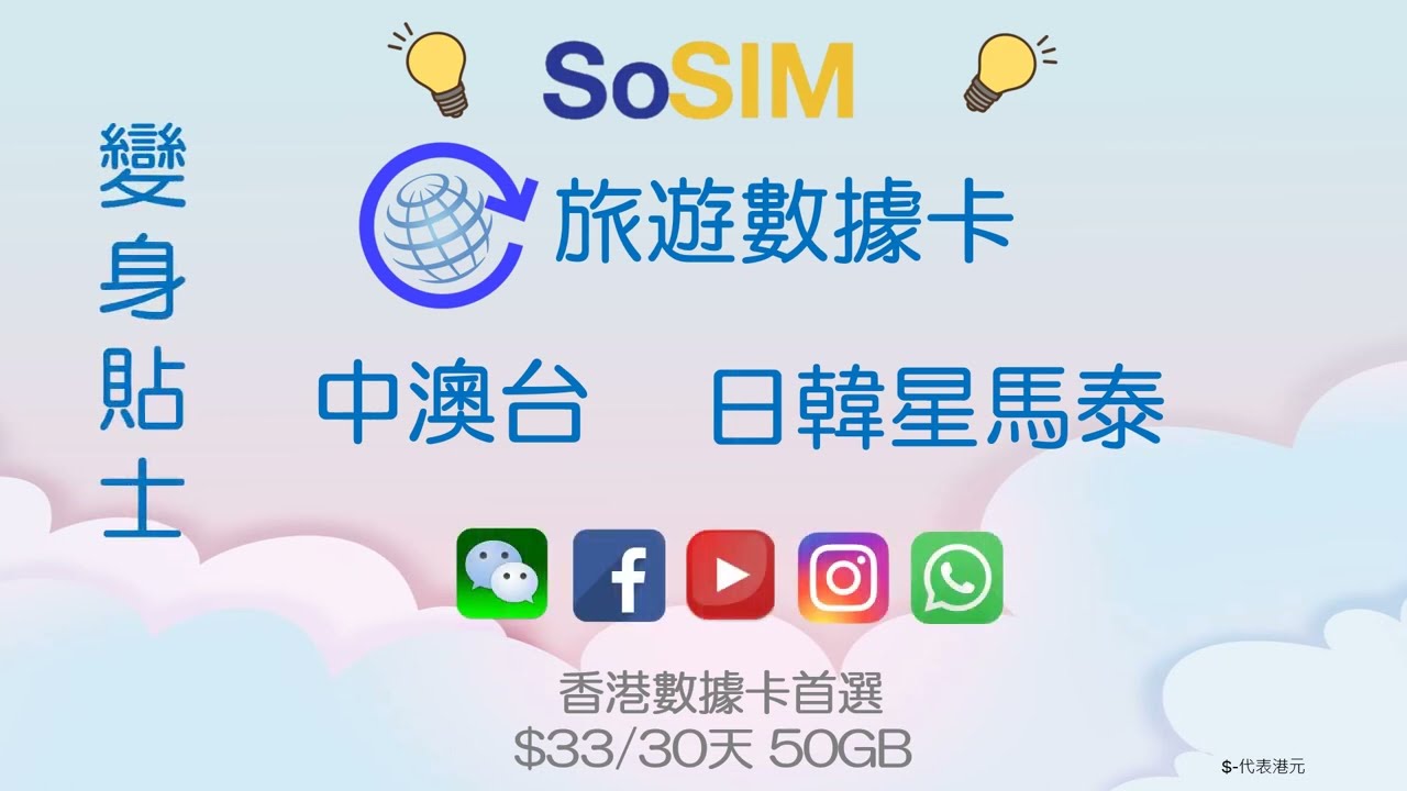 旅遊, 商務用SoSIM ,  $33 -5天, 變身教學, 注意事項, 最方便, 抵用旅遊卡,  大中華數據年費計劃, 方便翻牆, 面書, whatsapp, IG, youtube 無問題
