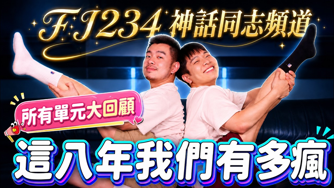 FJ經典企劃大回顧❗那些年怎麼敢做這些事🫨有汗水有淚水有歡笑有難過的八年通通在這一集😘