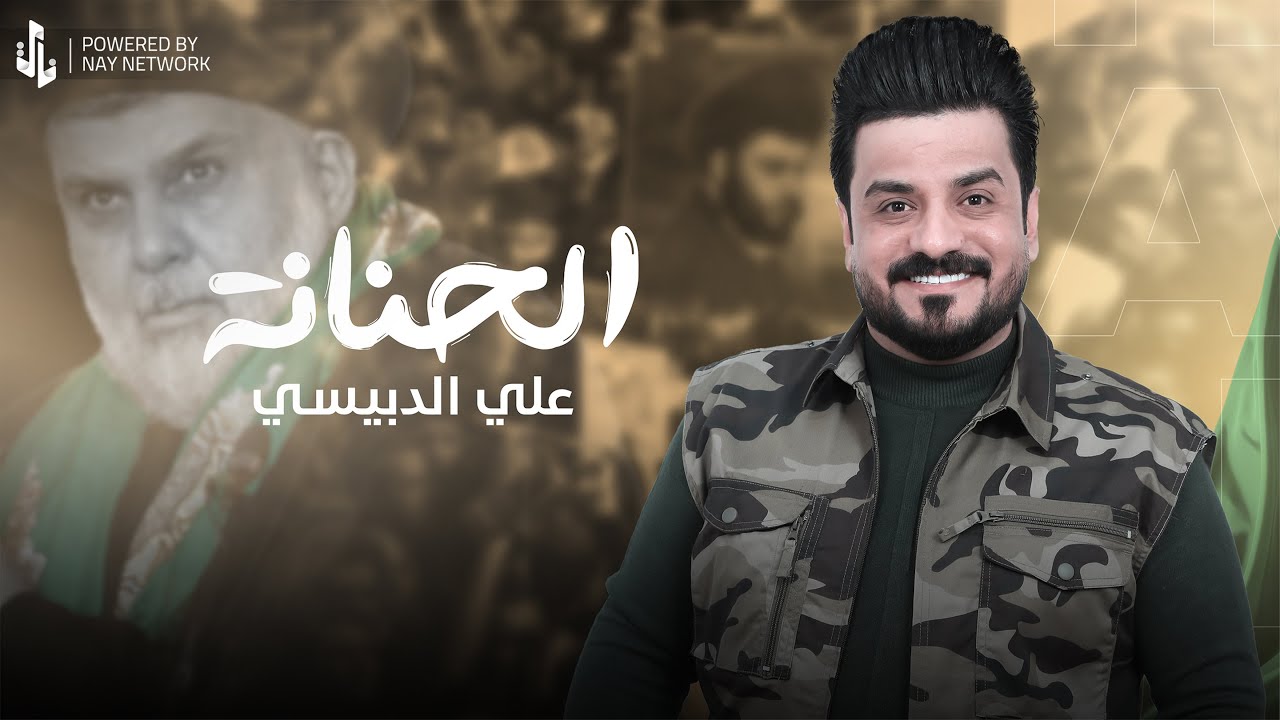 علي الدبيسي | الحنانة | 2025