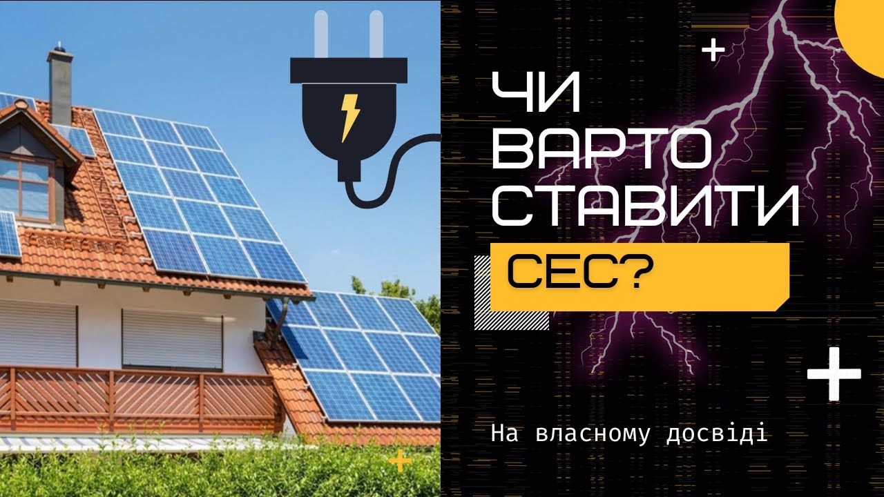 Сонячна електростанція у своєму домі своїми руками