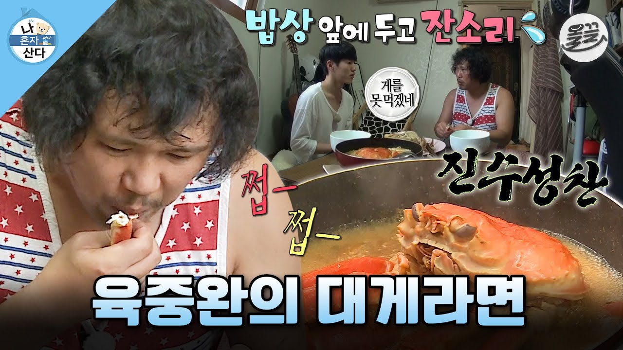 [나혼자산다] 대게 라면🦀 앞에 두고 친한 동생에게 인생 조언(?)하는 육중완 MBC140822방송