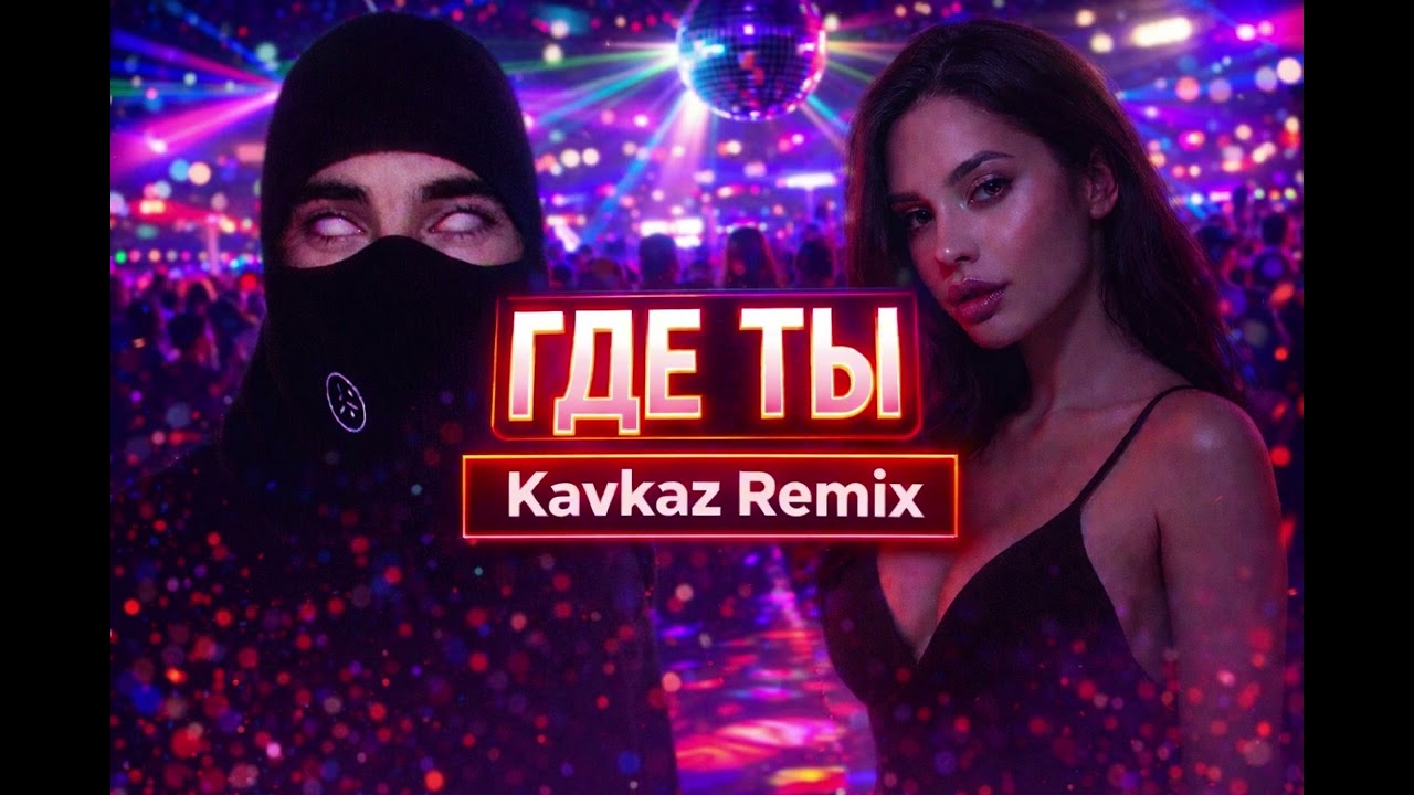 Где ты x Kavkaz