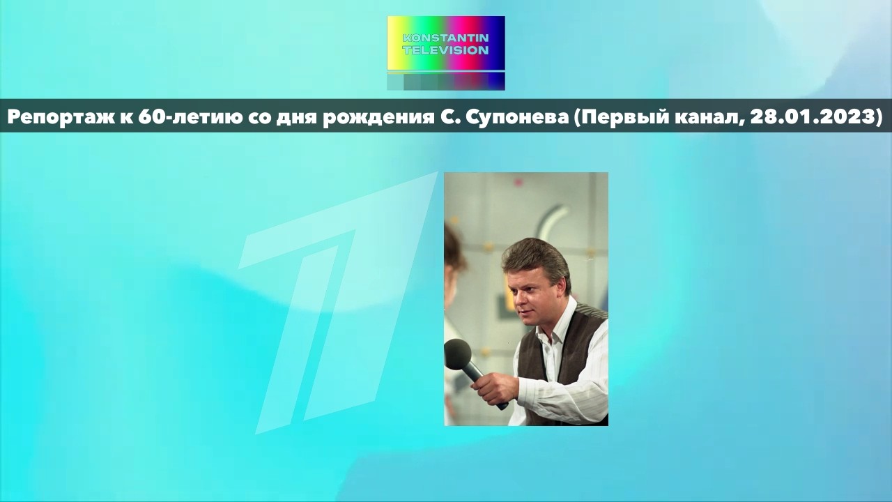 60 лет со дня рождения Сергея Супонева. Репортаж Первого канала