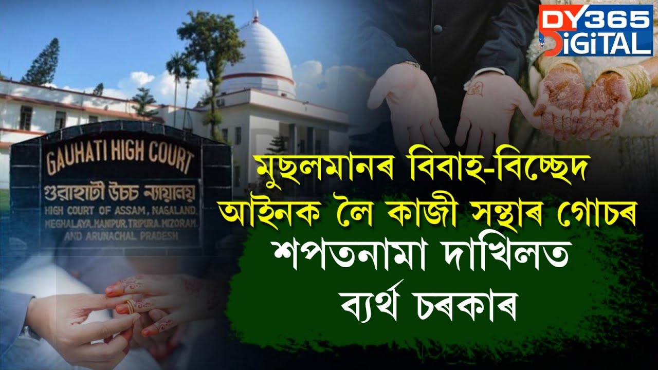 নতুন মুছলমান বিবাহ-বিচ্ছেদ পঞ্জীয়ন আইনৰ বিৰুদ্ধে গোচৰ কাজী সন্থাৰ। শপতনামা দাখিলত ব্যৰ্থ ৰাজ্য চৰকাৰ