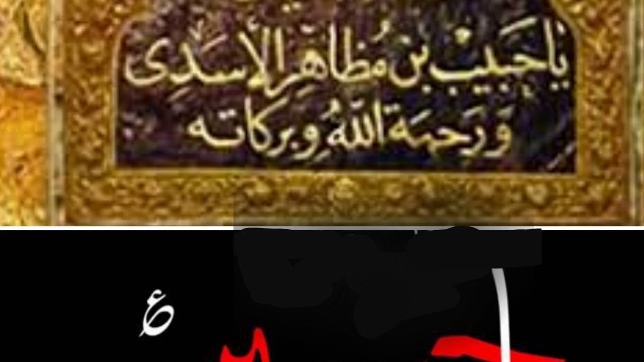 روضه حبیب بن مظاهر در کربلا( صوت بسیار زیبا حاج احمد اصفهانی)