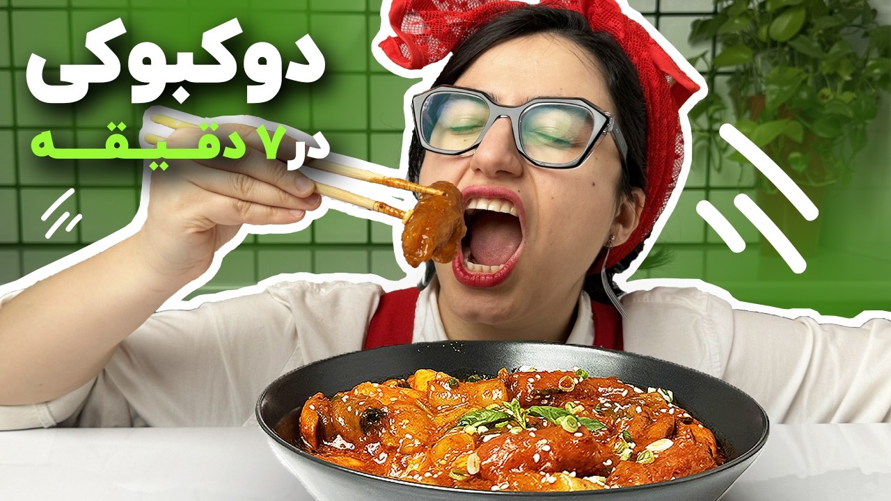 دوکبوکی سریع تر و خوشمزه تر - پنج مدل با توضیحات کامل