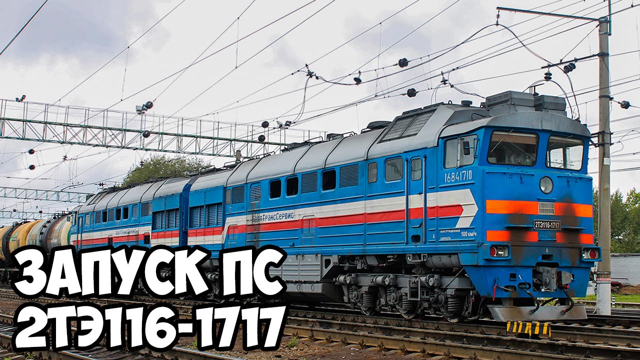 Запуск ПС в Trainz #2 - 2ТЭ116-1717