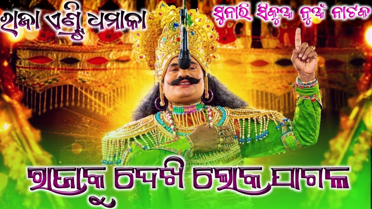 Sunari Sikua Natak  2026 !! Raja Entry ❤️Grand Opening 🎉Song  🎧Dhamaka💥Contact no9938849929