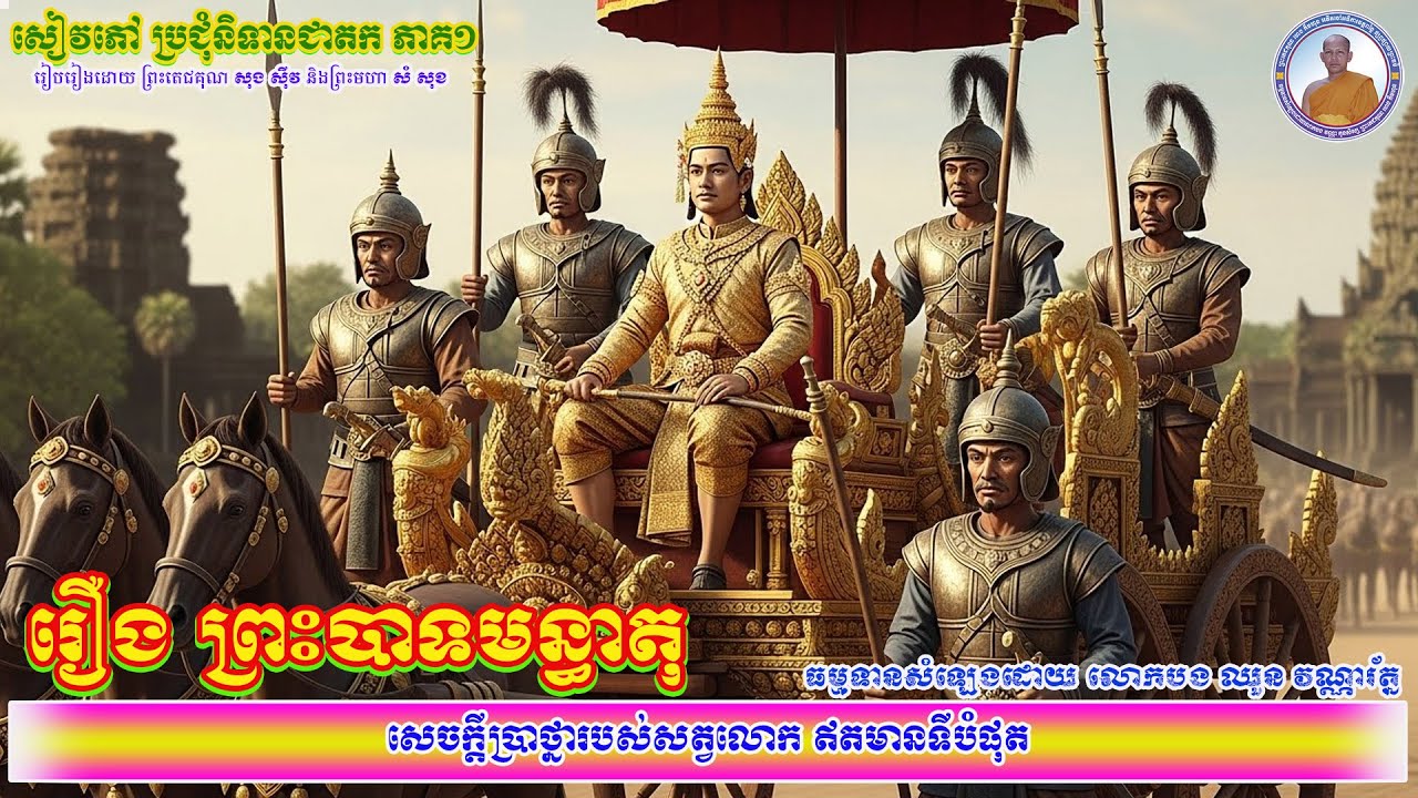 002_រឿង ព្រះបាទមន្ធាតុ_សេចក្ដីប្រាថ្នារបស់សត្វលោក ឥតមានទីបំផុត_ប្រជុំនិទានជាតក ភាគ១