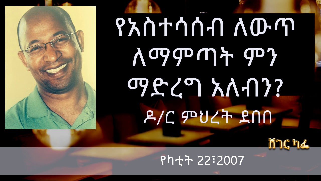Dr. Mehret Debebe የአስተሳሰብ ለውጥ ለማምጣት ምን ማድረግ አለብን | Sheger Cafe with Meaza Biru