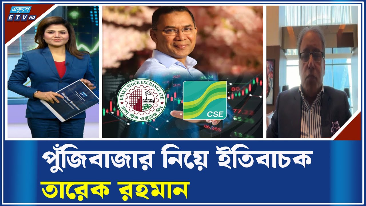 গতিশীল পুঁজিবাজার দেখতে চান তারেক রহমান | ETV Business