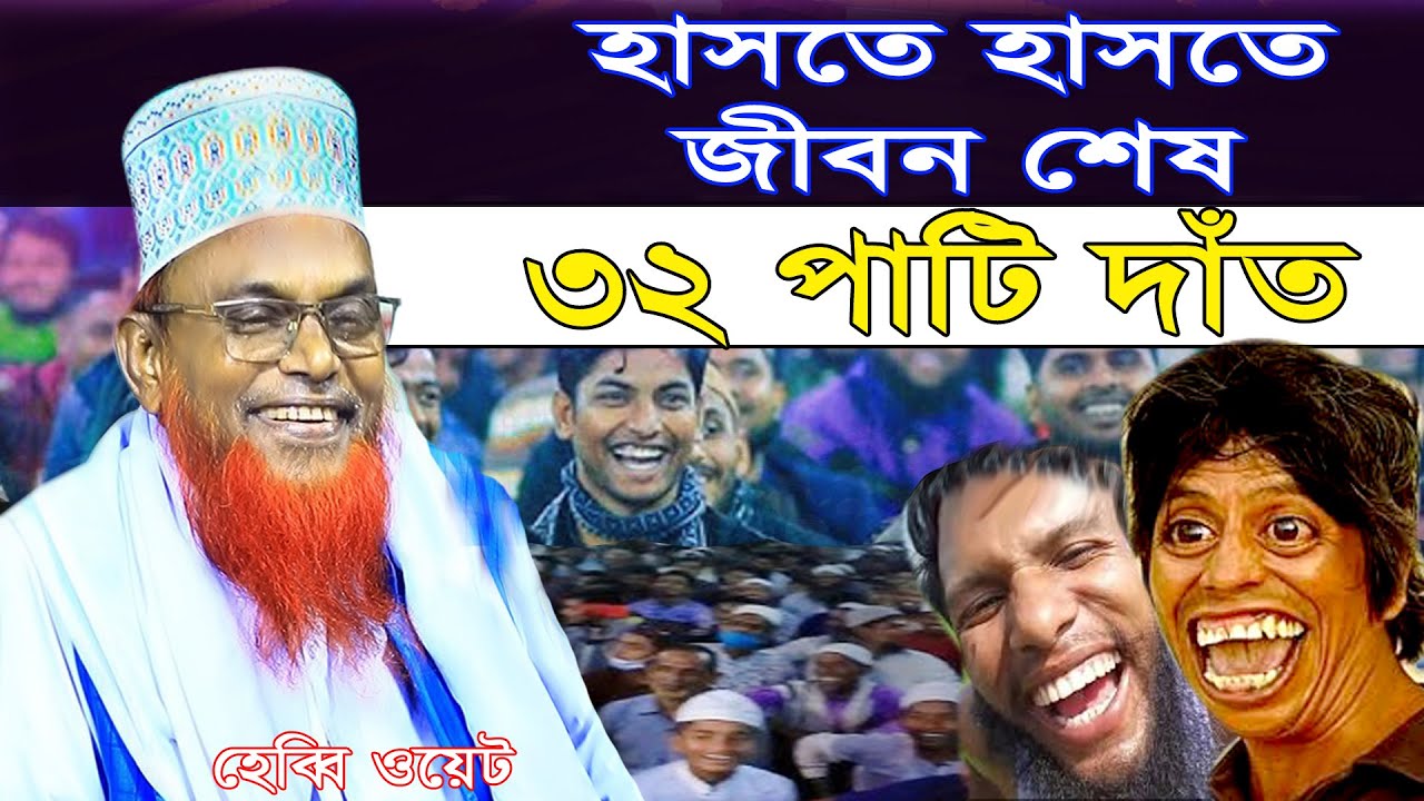 হাসি ও নতুন টপিকে ভরপুর | হাসির সেরা ওয়াজ | মাওলানা রুহুল আমিন যুক্তিবাদী | ৩২ পাটি দাঁত 2024