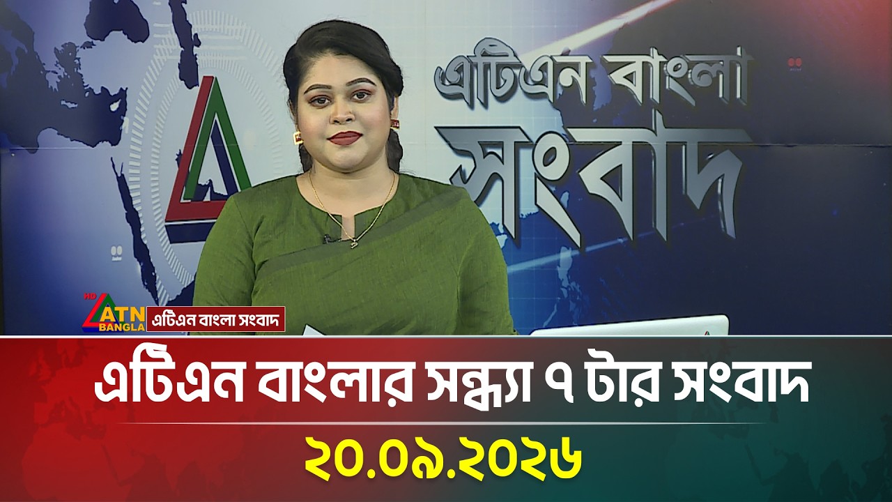 এটিএন বাংলার সন্ধ্যা ৭ টার সংবাদ । 20.09.2026 | Today News | Breaking News | News | ATN Bangla News