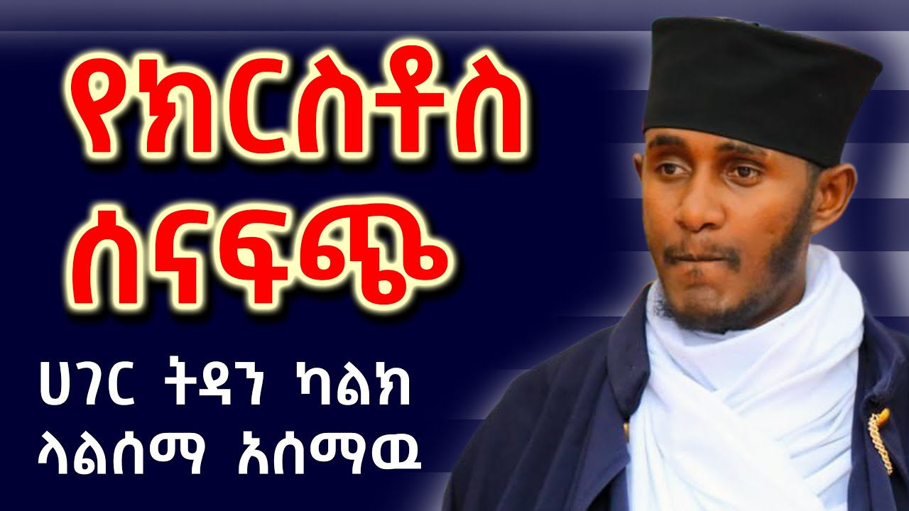የፖለቲካ፣ ቤተክህነት እና ነፍስ ችግሮች በክርስቶስ መንገድ