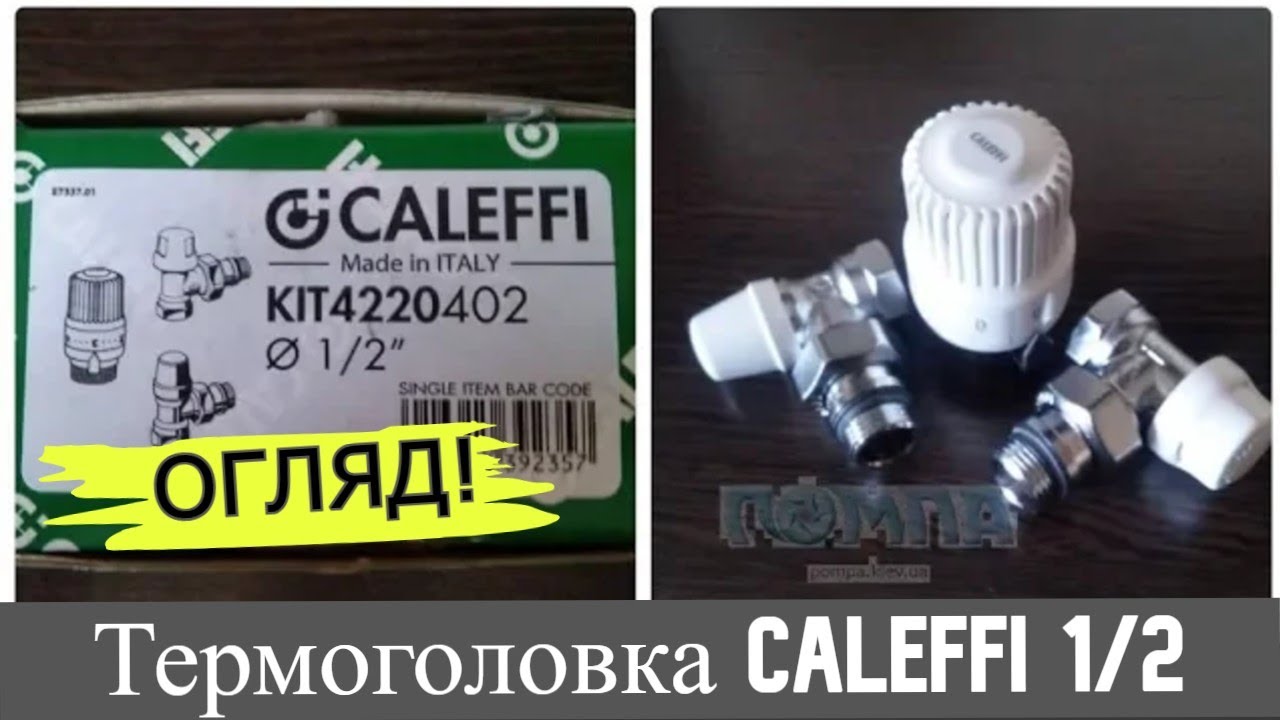 🔴 Регулятор температури для радіатора CALEFFI 🔥 Огляд комплекту з термоголовкою 1/2