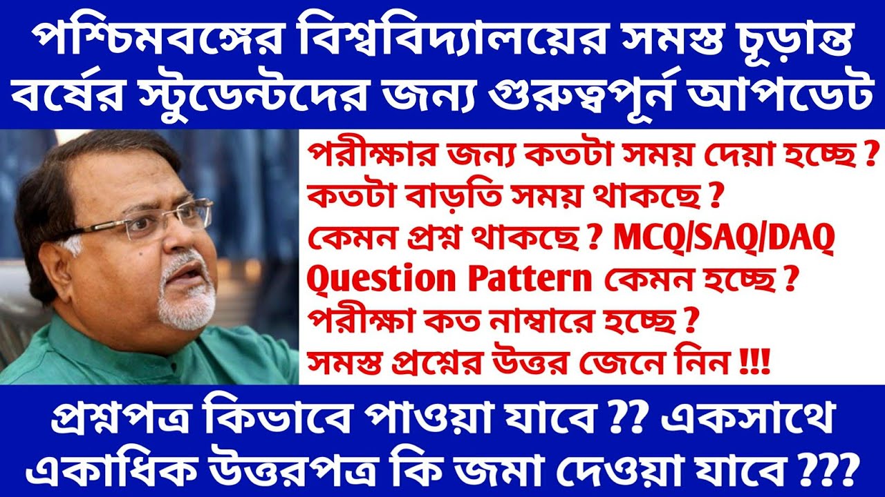 WB University Exam New Updates | wb university exam latest news 2020 | college exam news west bengal