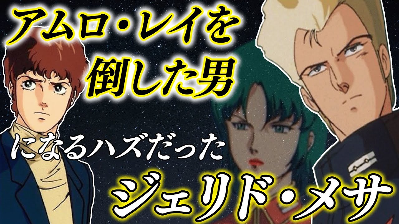 愛 戦士 ジェリド・メサ[機動戦士Zガンダム]