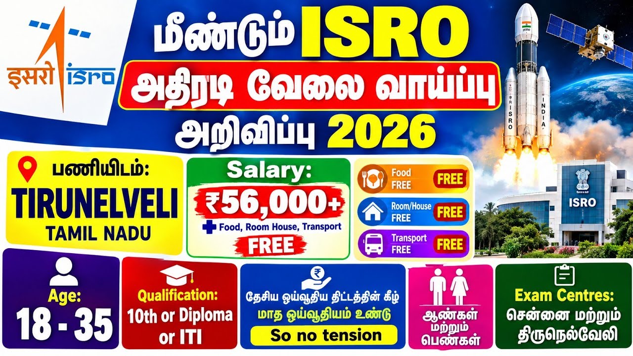 💥 ISRO Job 2026 | Tirunelveli Posting | ₹56,000+ Salary | ஆண்கள் & பெண்கள்