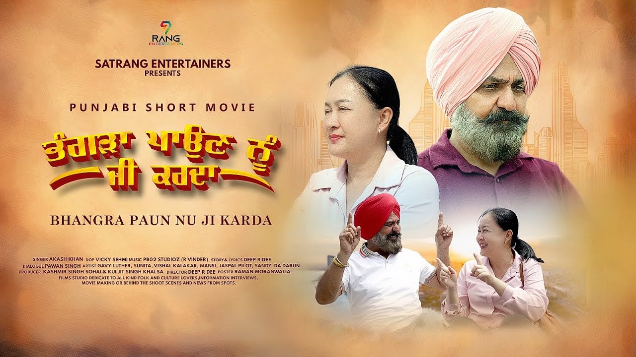 Bhangra Paun Nu Ji Karda | New Punjabi Comedy Movie | Funny Movie || Satrang Films Studio