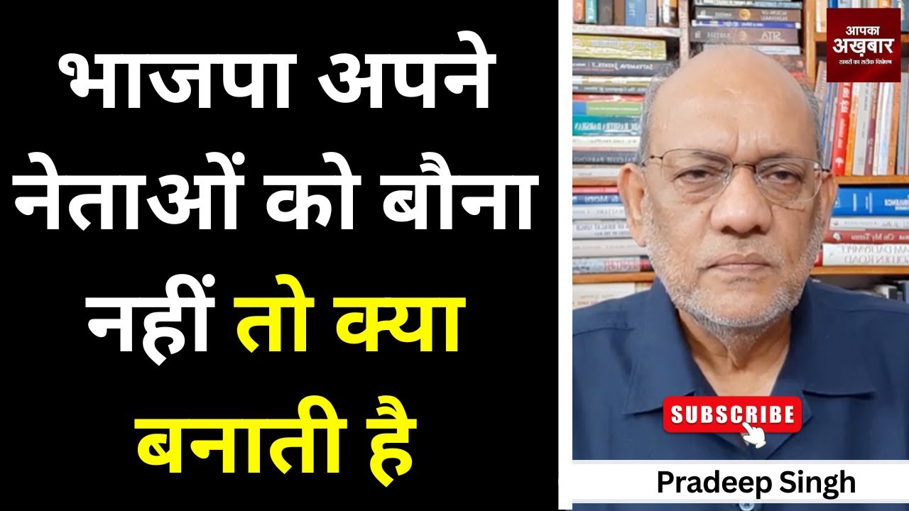भाजपा अपने नेताओं को बौना नहीं तो क्या बनाती है #EP2659 #aapkaakhbar  #pradeepsinghanalysis