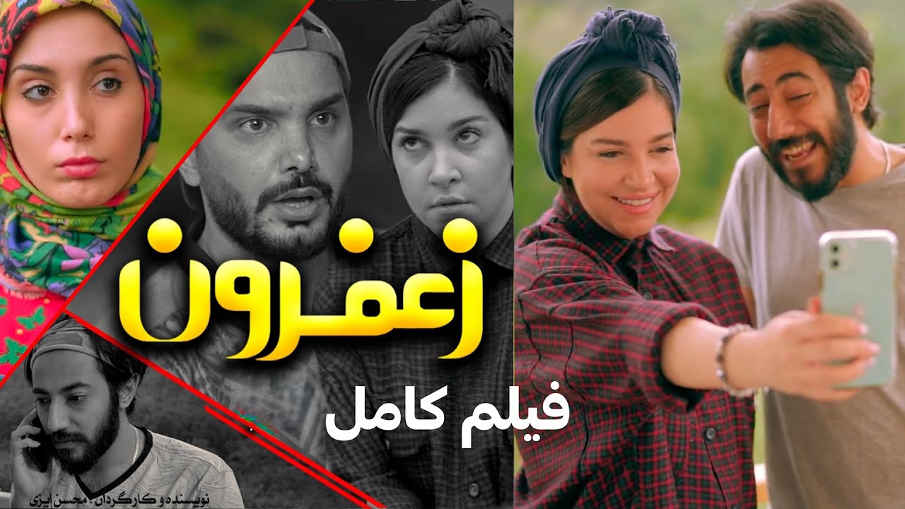فیلم کمدی زعفرون (ماه عسل پر ماجرا)