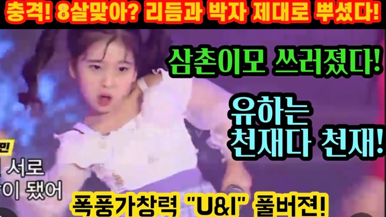 충격! 8살맞니? 국민가수 갈라쇼 김유하 리듬과 박자를 제대로 쪼갰다! 귀요미 콩알이의 가창력 끝판왕! 삼촌이모들 쓰러집니다! 국민가수 갈라쇼 김유하 임지민 김태연 임서원 u&i