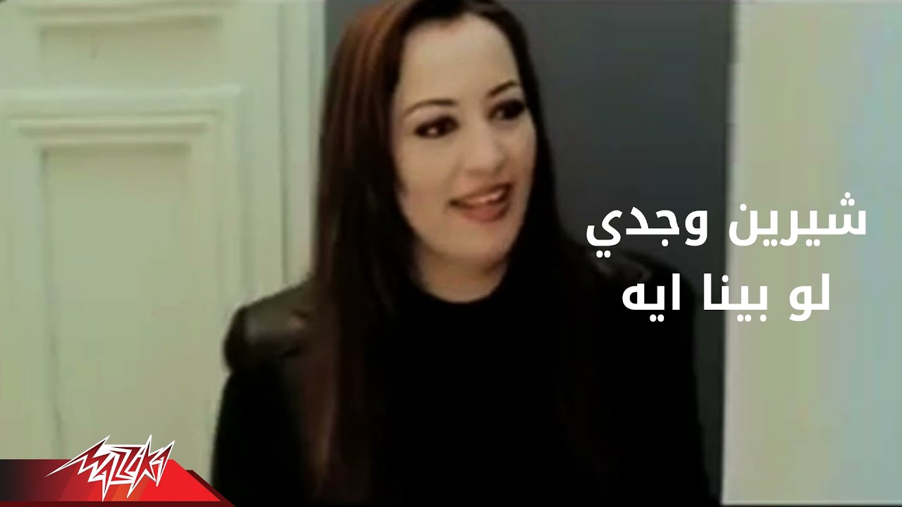 Law Bena Eih - Sherin Wagde لو بينا إيه - شيرين وجدي