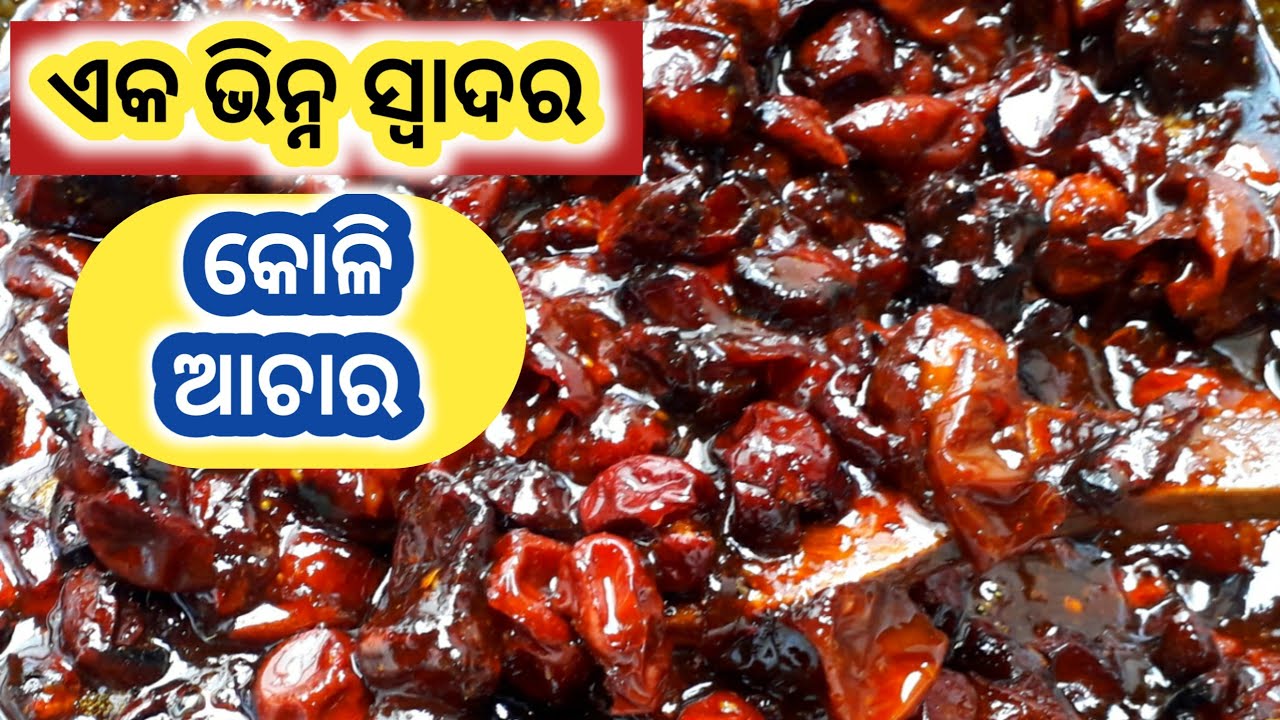 ଏକ ଭିନ୍ନ ସ୍ୱାଦର କୋଳି ଆଚାର | Barakoli Achara | Achar Recipe In Odia | Koli Achar Recipe |