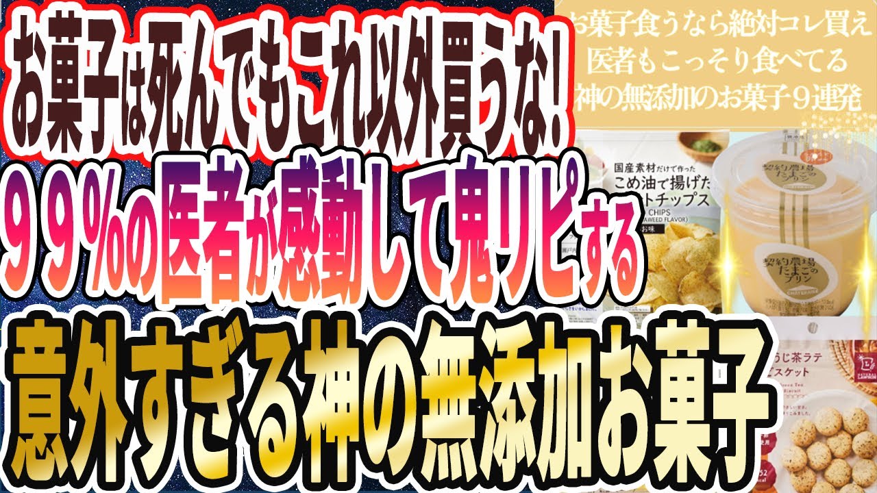 【無添加お菓子】「なぜ誰も食べない！？罪悪感ゼロ！お菓子食うなら絶対コレ買え！神の無添加のお菓子９連発！」を世界一わかりやすく要約してみた【本要約】