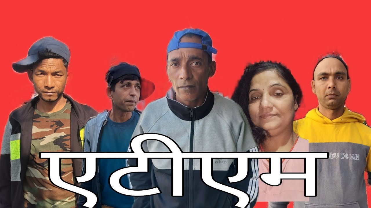 एटीएम 🇳🇵🇳🇵🇳🇵😂😂😂#comedy #viralvideoमधिरा सेवन हानिकारक छ