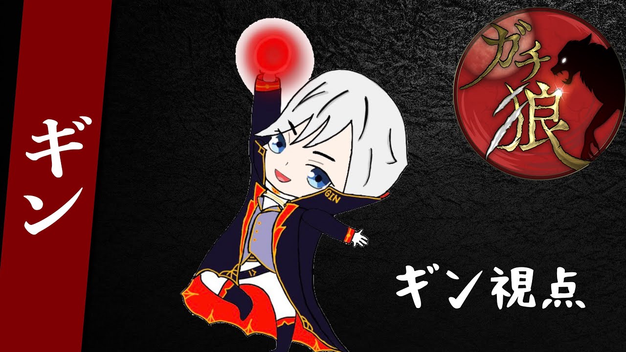 2/10　ガチ狼シーズン4！　ギン視点！
