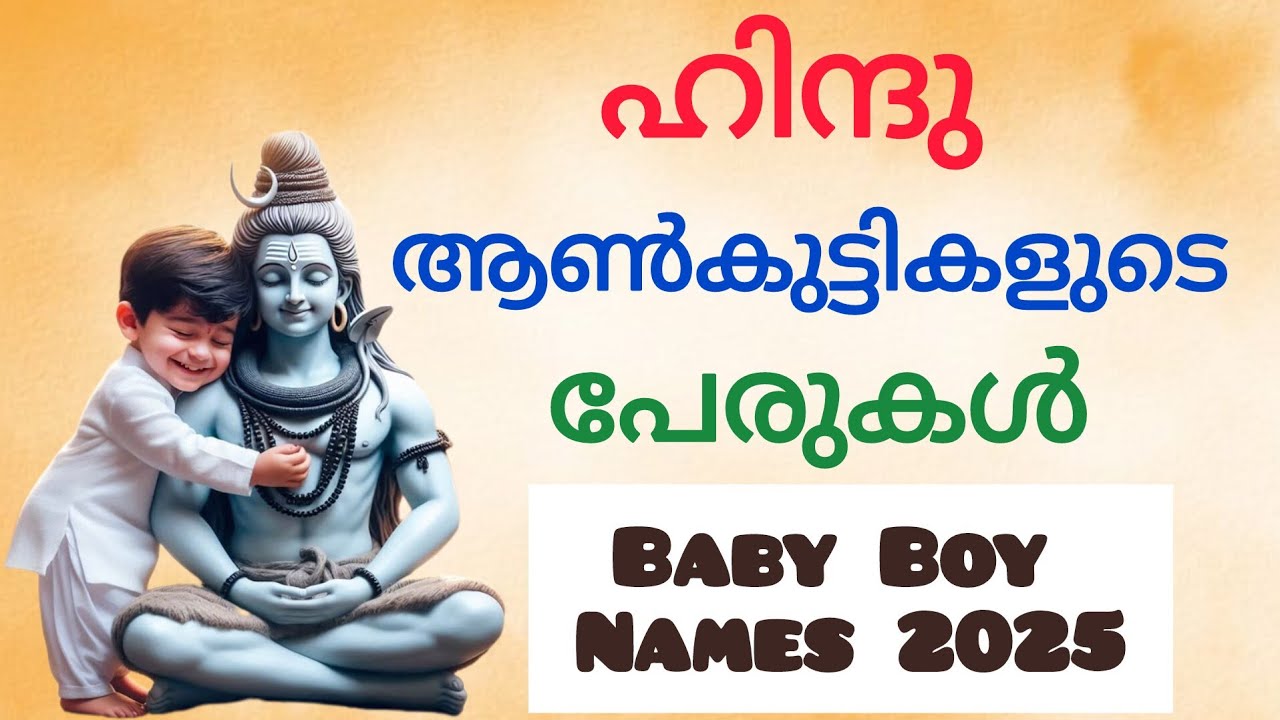 🔱ഭഗവാൻ ശിവൻ🔱 എന്ന് അർത്ഥം വരുന്ന പേരുകൾ | Hindu Baby Boy Names | 2025 | #hindu #babyboynames #video